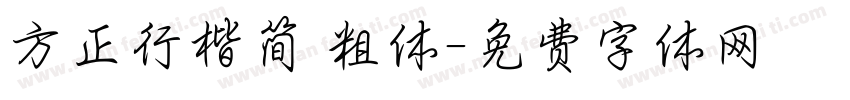 方正行楷简 粗体字体转换